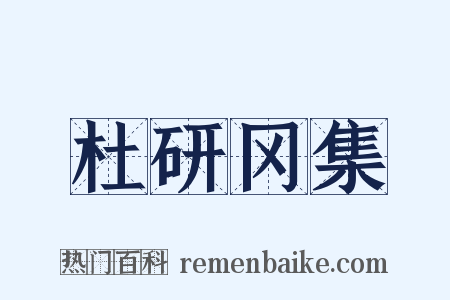 杜研冈集是什么意思的图片